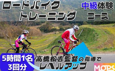 【自転車ロードレースチームMOPS】ロードバイクトレーニング体験 中級コース5時間1名×3回 [0075-0002] 中級コース５時間×３回