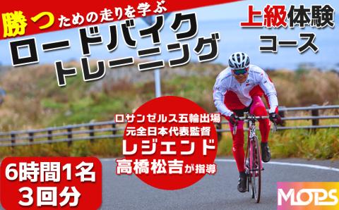 【自転車ロードレースチームMOPS】ロードバイクトレーニング体験 上級コース6時間1名×3回 [0090-0001] 上級コース６時間×３回