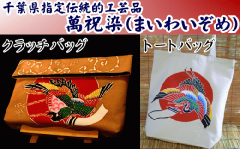 「萬祝染」トート&クラッチバッグ [0100-0040]