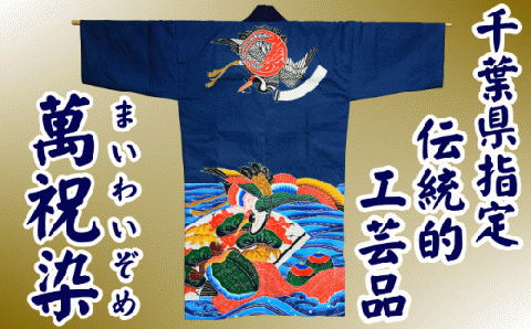 千葉県指定伝統的工芸品「萬祝染」 半纏 [0300-0018]