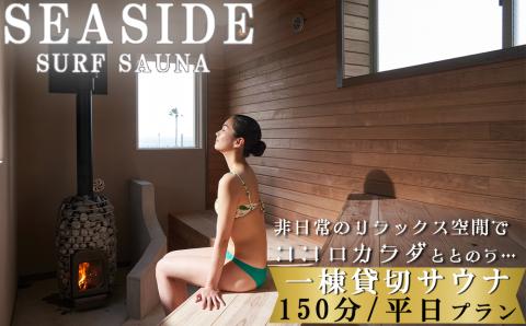 【SEASIDE SURF SAUNA】一棟まるごと貸切サウナ 150分（平日プラン）[0052-0002] 平日プラン