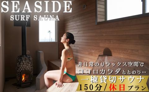 【SEASIDE SURF SAUNA】一棟まるごと貸切サウナ 150分（休日プラン）[0063-0001] 休日プラン