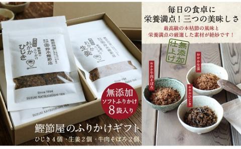 【毎日の食卓に嬉しい】老舗鰹節屋のふりかけギフト [0010-0146]