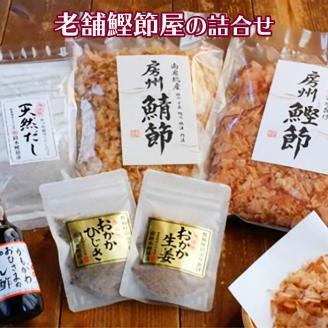 【毎日の食卓に嬉しい】老舗鰹節屋の詰合せセット [0010-0094]
