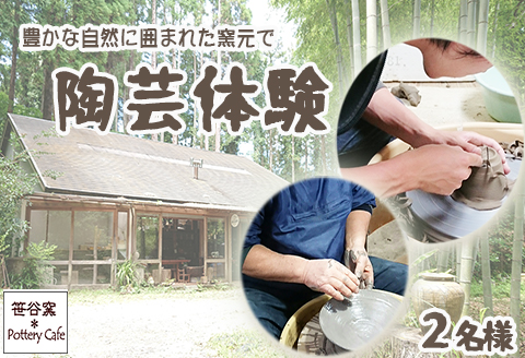 【笹谷窯】豊かな自然に囲まれた窯元で『陶芸体験』 ２名様　[0048-0001] ２名様