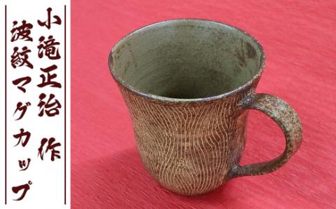 【陶芸家･小滝正治作成】創作手作り波紋マグカップ [0010-0149] マグカップ