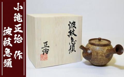 【陶芸家･小滝正治作成】創作手作り波紋急須 [0020-0034] 急須