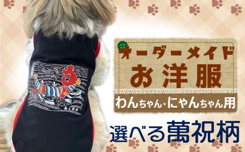 【オーダーメイド】わんちゃん・にゃんちゃん用お洋服（萬祝柄）[0017-0013] 萬祝柄