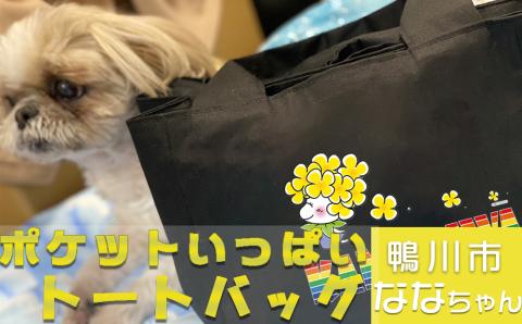 【オーダーメイド】ポケットいっぱいトートバッグ（ななちゃん）[0014-0010] デニム