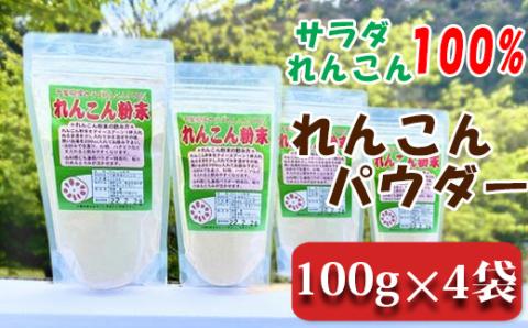 【鴨川サラダれんこん】れんこんパウダー 100g×4袋 [0010-0260]