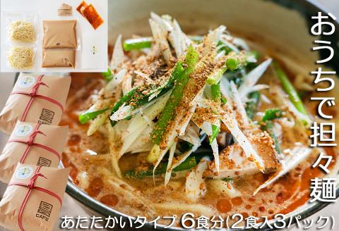 【鴨川産削り節使用】魚出汁と練り胡麻の特製スープ具琥の担々麺６食分 [0013-0016] 担々麺６食