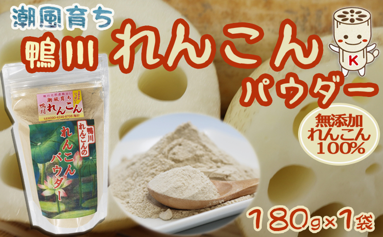 【鴨川れんこん100％】潮風育ちの『鴨川れんこんパウダー』180g×1袋　[0006-0017] １袋