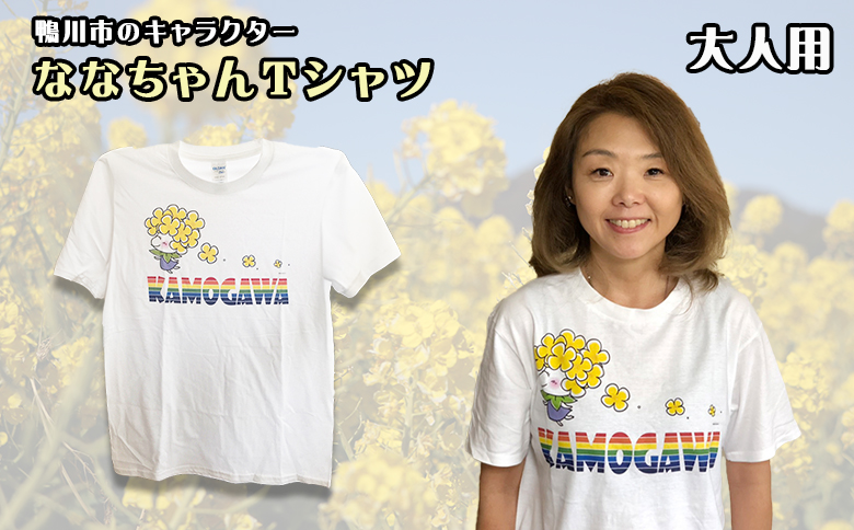 【鴨川印刷】ななちゃんTシャツ（大人用）  [0006-0035] 大人用