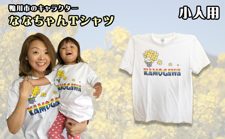 【鴨川印刷】ななちゃんTシャツ（小人用）  [0006-0035] 小人用