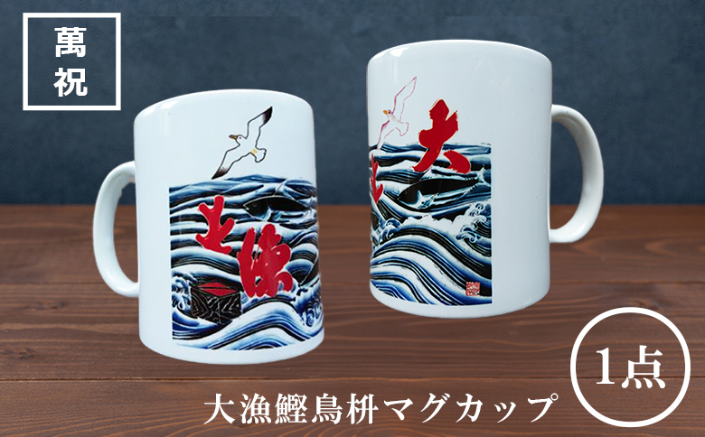 【鴨川印刷】開運を呼ぶ「大漁鰹鳥枡」萬祝マグカップ [0006-0037]