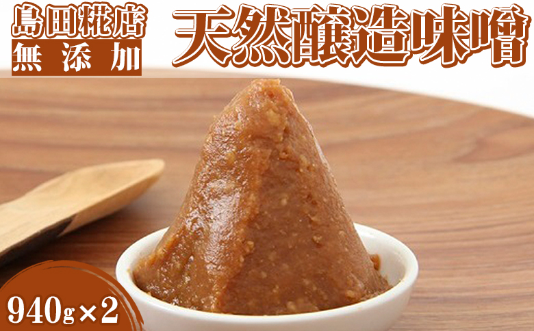 【島田糀店】天然醸造味噌 1.88kg（940g×2袋）【各月数量限定】 [0006-0038] 天然醸造味噌940g