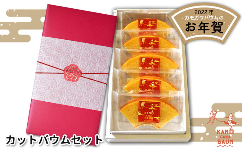 【新春のご挨拶に】カモガワバウムの『お年賀カットバウムセット』　《期間限定》《数量限定》《12月27日より発送開始》《申込は1月10日まで》　[正和物産][0006-0040] お年賀カットバウム