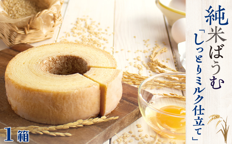 【米屋新蔵】米粉のバウムクーヘン『純米ばうむ～しっとりミルク仕立て～』１個　[0006-0041] ミルク １個