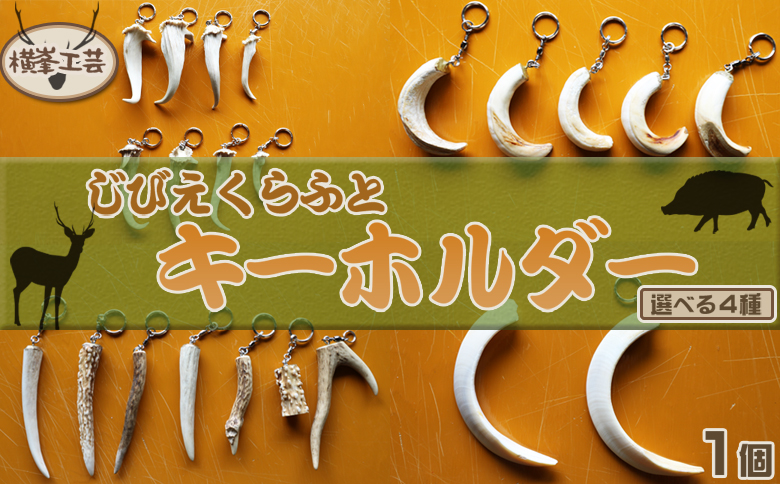 【房総ジビエクラフト】天然素材『ジビエ キーホルダー』　キョンの角　[0006-0044] キョンの角