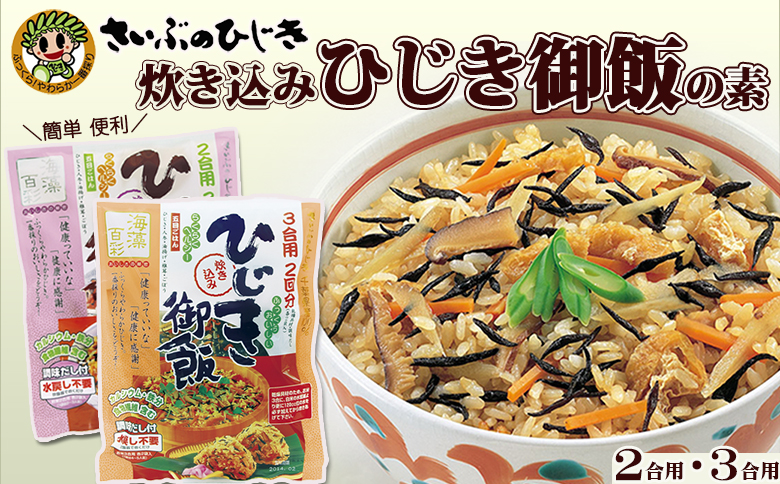 【さいぶのひじき】簡単！便利！おいしい！炊き込みひじき御飯の素　[0006-0046]