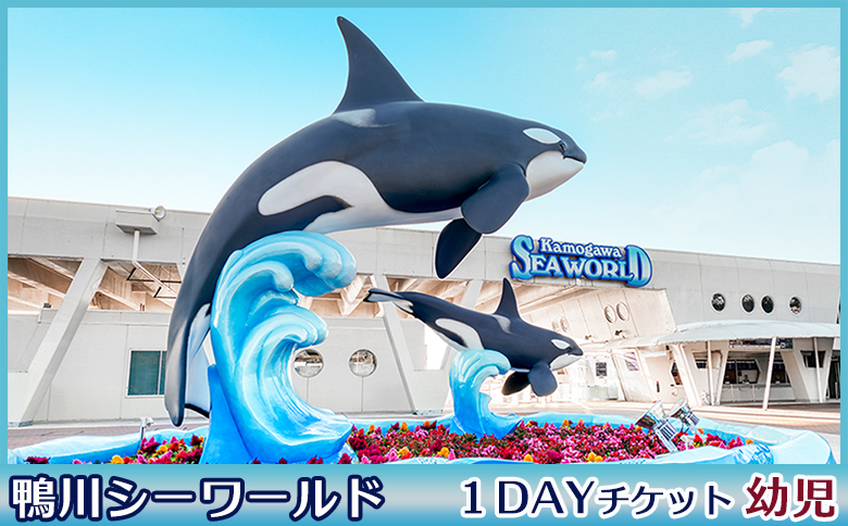 【鴨川シーワールド】１Dayチケット 幼児（４歳以上）１枚　[0006-0047] 幼児１枚