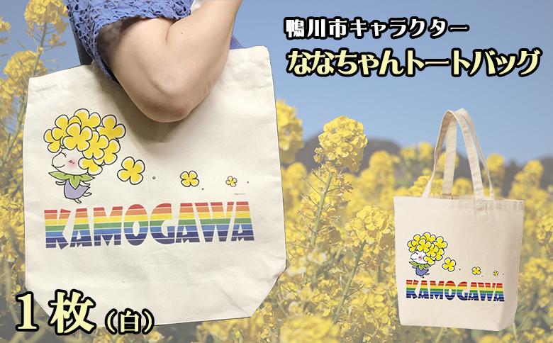 【鴨川印刷】ななちゃんトートバッグ（白）　[0006-0048] トートバッグ（白）