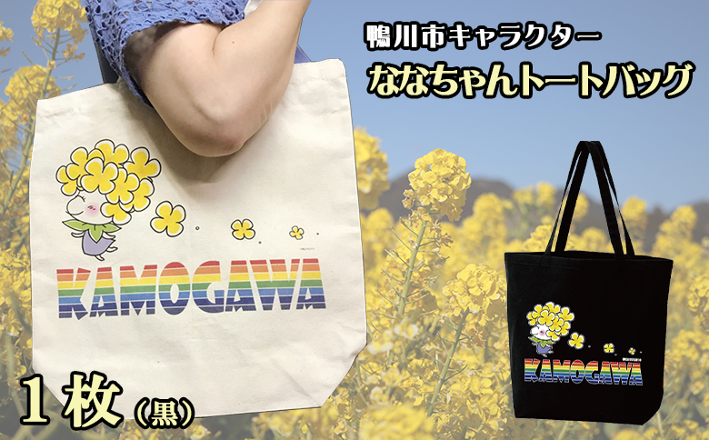 【鴨川印刷】ななちゃんトートバッグ（黒）　[0006-0048] トートバッグ（黒）