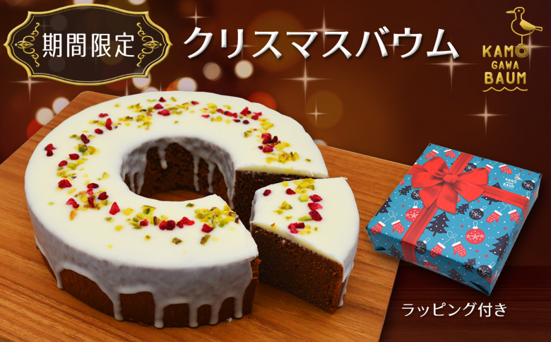 【冬だけの贅沢】カモガワバウムの『クリスマスバウム』１個 《期間限定》《数量限定》《配送日指定OK》《12月24日まで指定可》　[正和物産][0007-0041]