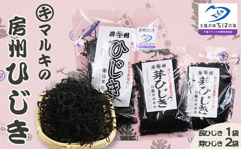 【宮崎商店】天然100％『マルキの房州ひじき』セット（小）　[0007-0043] ひじきセット（小）