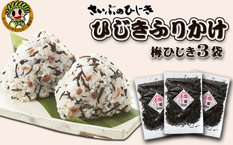 【さいぶのひじき】房州ひじき ふりかけ 選べる３袋《梅ひじき３袋》　[0007-0044] 梅ひじき ３袋