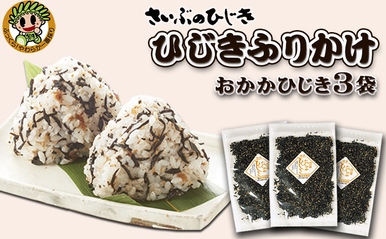 【さいぶのひじき】房州ひじき ふりかけ 選べる３袋《おかかひじき３袋》　[0007-0044] おかかひじき ３袋