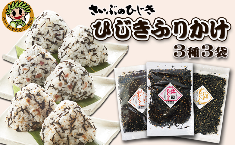 【さいぶのひじき】房州ひじき ふりかけ 選べる３袋《３種各１袋》　[0007-0044] ３種 各１袋