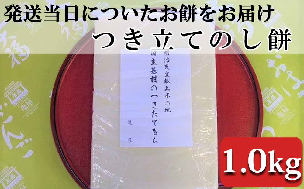 【日時指定必須】つきたて「のし餅」（1.0kg）[0007-0046] のし餅 1.0kg