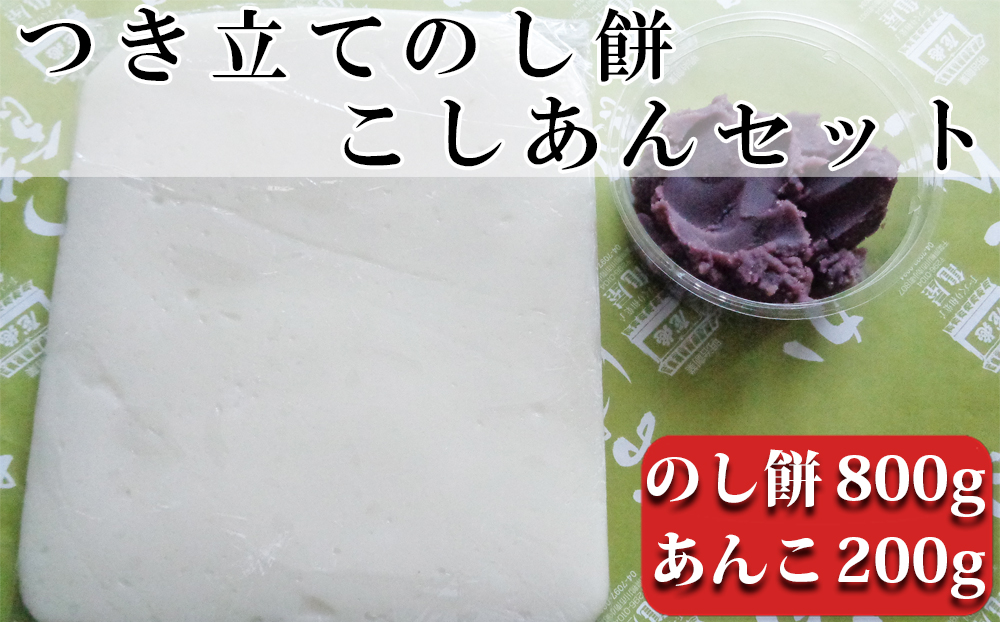 【日時指定必須】つきたて「のし餅」と自家製あんこセット（小）こしあん [0007-0047] のし餅 800g ＆こしあん