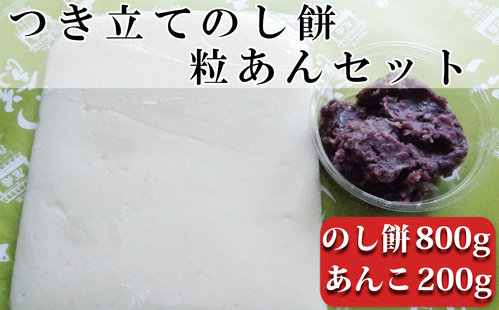 【日時指定必須】つきたて「のし餅」と自家製あんこセット（小）つぶあん [0007-0048] のし餅 800g ＆粒あん