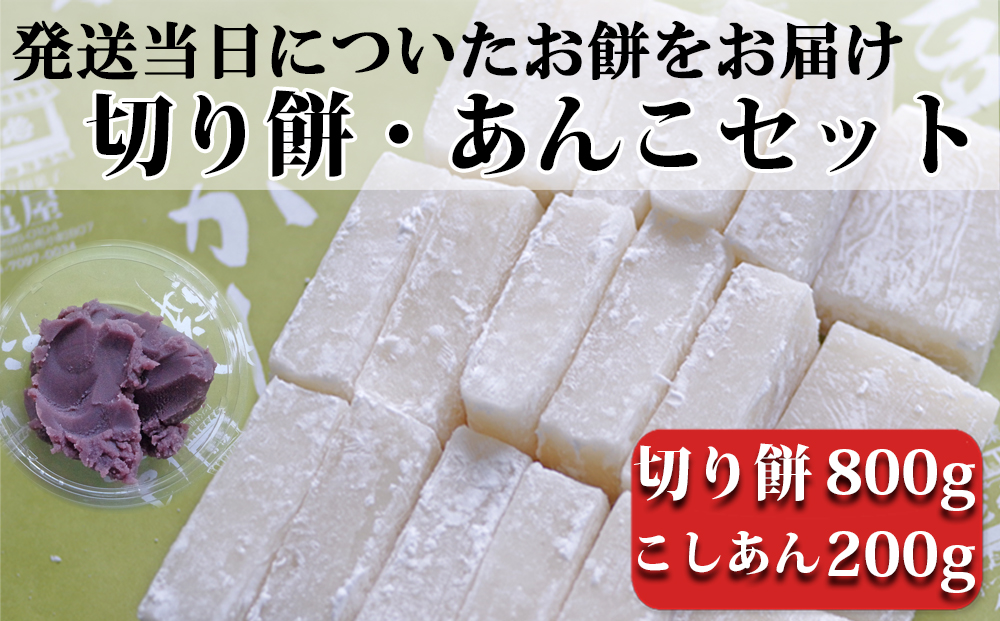 【日時指定必須】つきたて「切り餅」と自家製こしあんセット（小）[0007-0050] 切り餅＆こしあん（小）