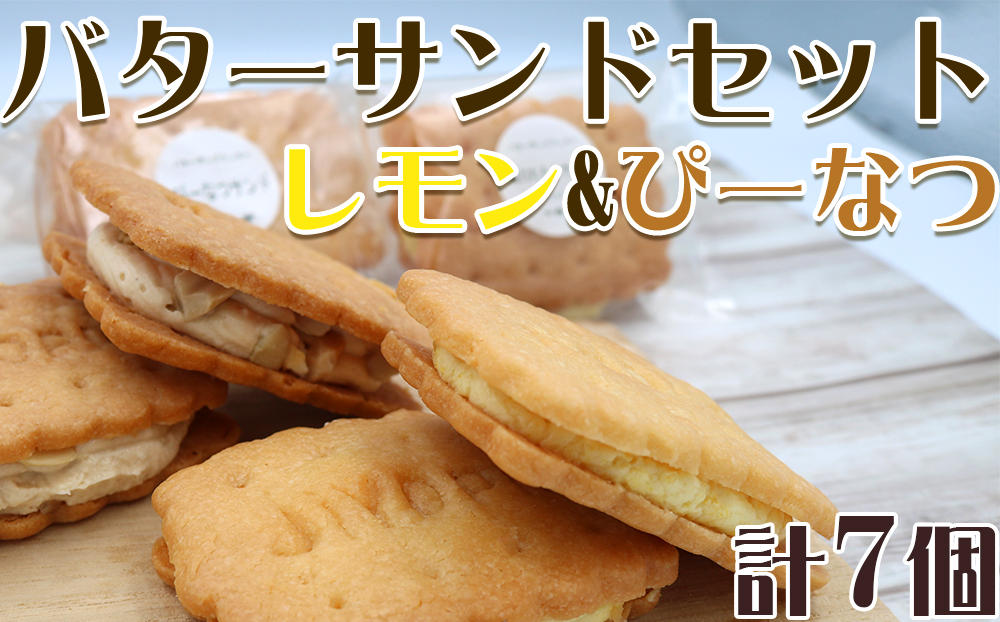 【中島屋菓子店】バターサンドセット　レモン&ぴーなつ 計7個 [0007-0052] 7個