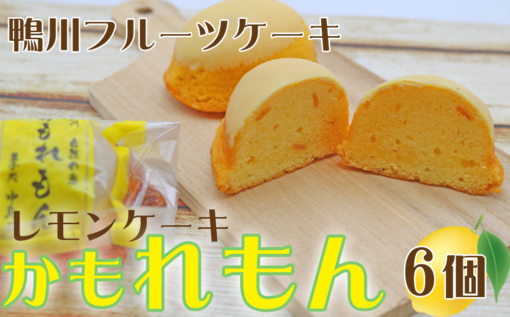【中島屋菓子店】レモンケーキ「かもれもん」6個 [0007-0054] 6個
