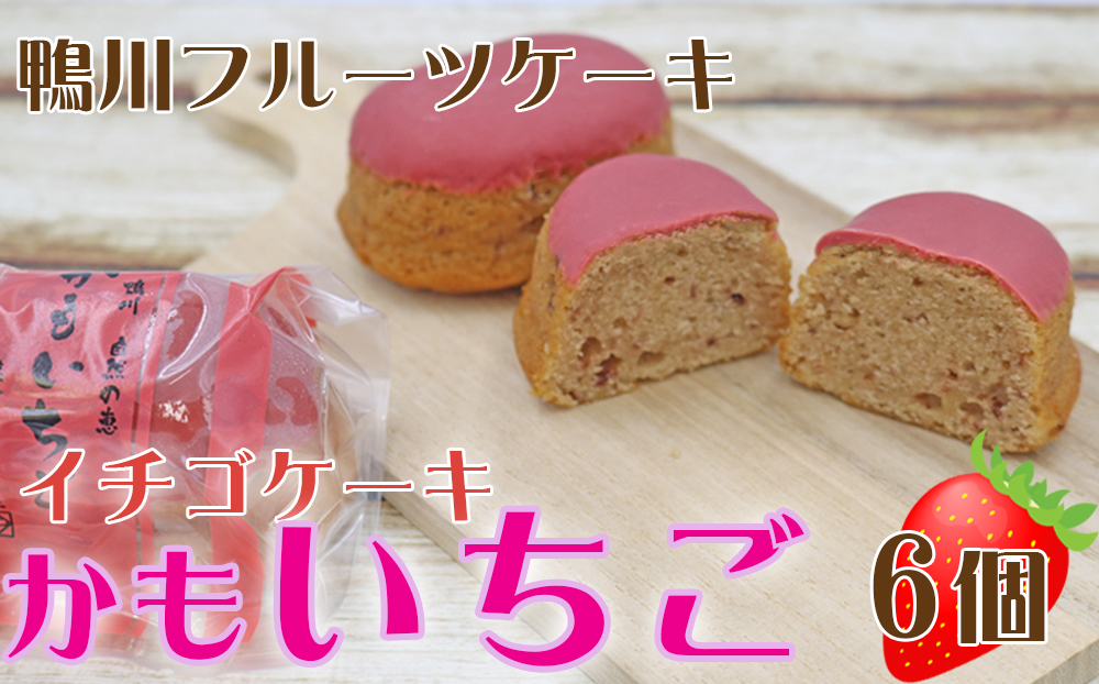 【中島屋菓子店】いちごケーキ「かもいちご」6個 [0007-0055] 6個