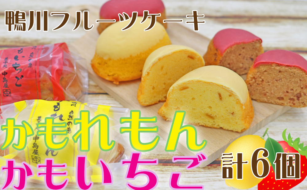 【中島屋菓子店】かもれもん・かもいちごセット 計6個 [0007-0056] 6個