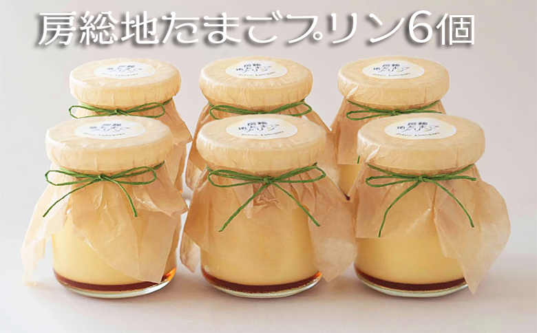 【具琥】房総地たまごプリン6個 [0007-0057] プリン6個