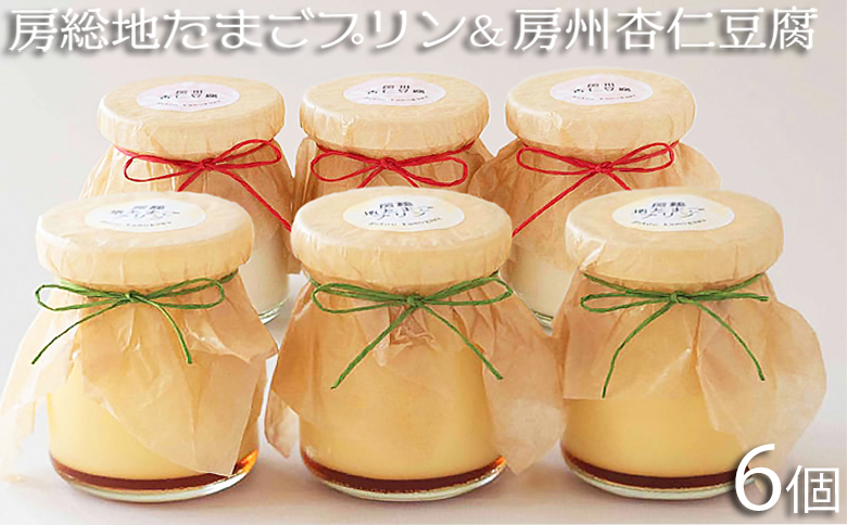 【具琥】房総地たまごプリン3個・房州杏仁豆腐各3個 [0007-0059] プリン3個＆杏仁豆腐3個