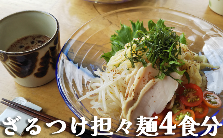 【具琥】のどごしつるり ざるつけ担々麺４食分 [0007-0060] ざるつけ担々麺４食