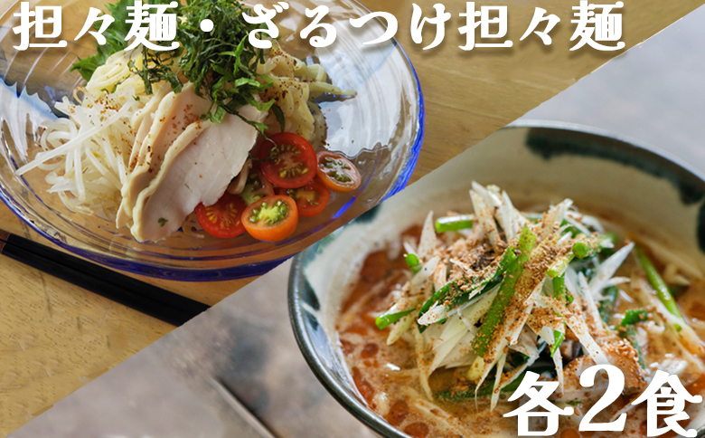 【具琥】担々麺とざるつけ担々麺 各2食 [0007-0061] 担々麺２食＆ざるつけ担々麺２食