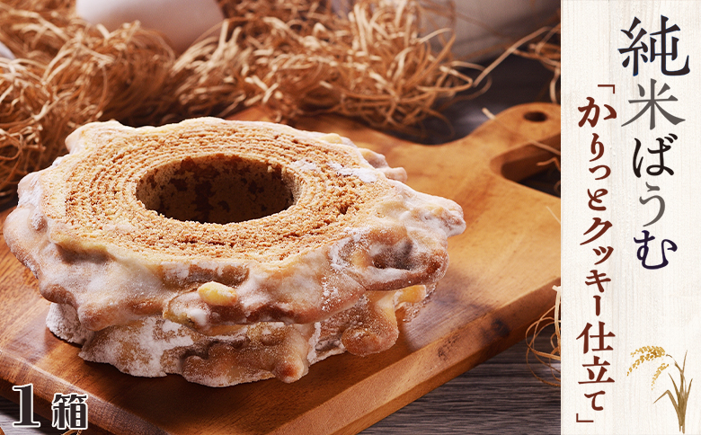【米屋新蔵】米粉のバウムクーヘン『純米ばうむ～かりっとクッキー仕立て～』１個　[0007-0062] クッキー １個