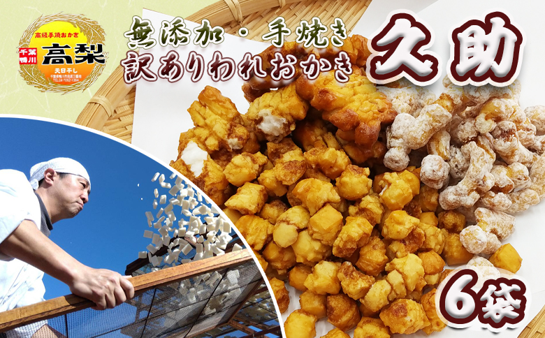 【訳あり】無添加・手焼き『われおかき 久助』６袋セット　[0008-0032] ６袋