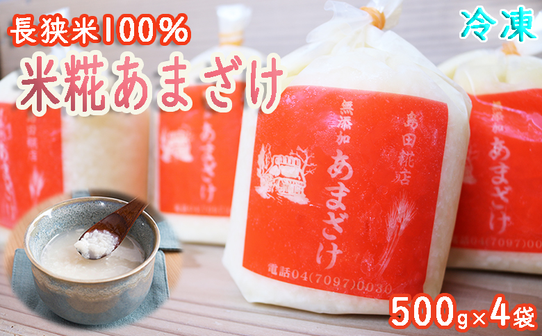 【島田糀店】米糀あまざけ(白米)500g×4袋《無添加》 [0008-0046] 4袋