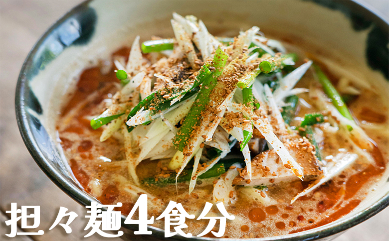 【具琥】魚出汁と練り胡麻の特製スープ具琥の担々麺４食分 [0008-0047] 担々麺４食