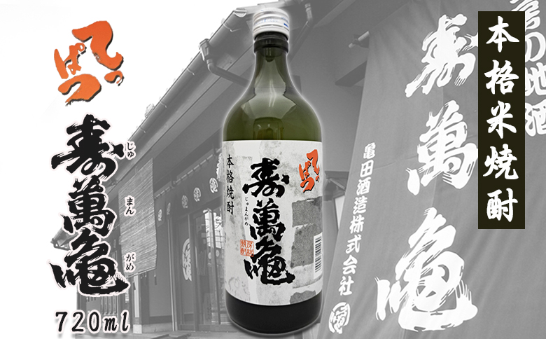 【寿萬亀-亀田酒造-】本格米焼酎『てっぱつ』720ml　[0008-0049]