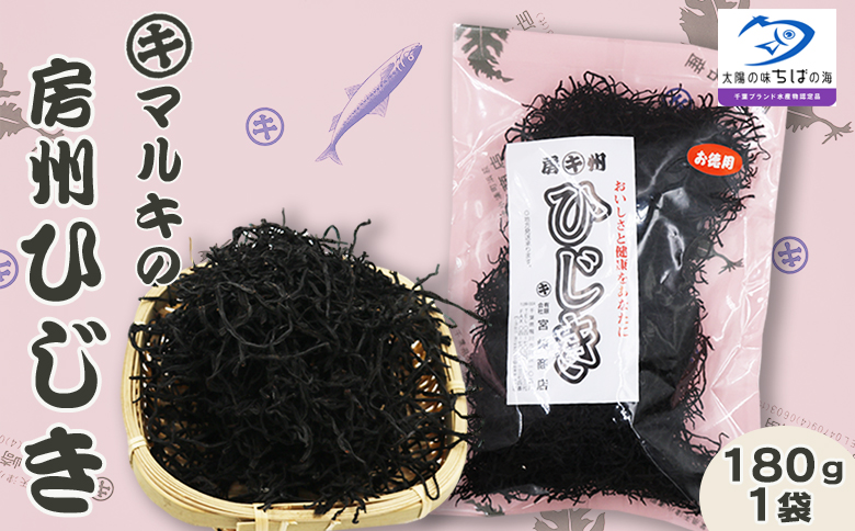 【宮崎商店】天然100％『マルキの房州ひじき』中ひじき 180g×１袋　[0009-0032] 中ひじき １袋